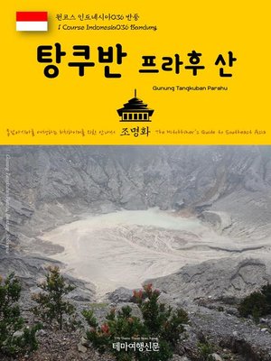 cover image of 원코스 인도네시아036 반둥 탕쿠반 프라후 산 동남아시아를 여행하는 히치하이커를 위한 안내서(1 Course Indonesia036 Bandung Gunung Tangkuban Parahu The Hitchhiker's Guide to Southeast Asia)